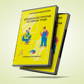 Учебный видеоролик «Вводный инструктаж по охране труда» (2017 г.)